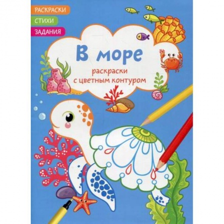 Раскраски, книга Раскраски с цветным контуром. В море. Стихи, задания заказать