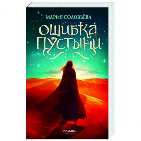 Русское фэнтези, книга Ошибка Пустыни заказать
