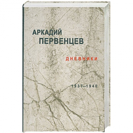 Книги, книга Дневники 1937-1940 заказать