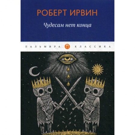 Зарубежная современная проза, книга Чудесам нет конца заказать