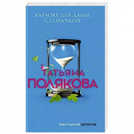 Отечественный женский детектив, книга Караоке для дамы с собачкой заказать