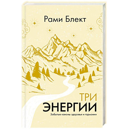 Характер и темперамент, книга Три энергии. Забытые каноны здоровья и гармонии заказать