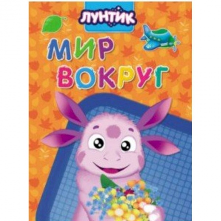 Знакомство с миром, развитие малыша, книга Лунтик. Мир вокруг заказать