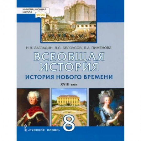 История, книга Всеобщая история. История Нового времени. XVIII век. 8 класс. Учебник. ФГОС заказать