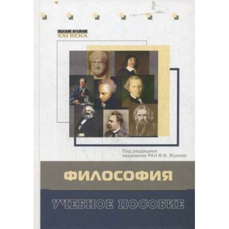 Книги, книга Философия. Учебное пособие. Гриф УМО вузов России заказать