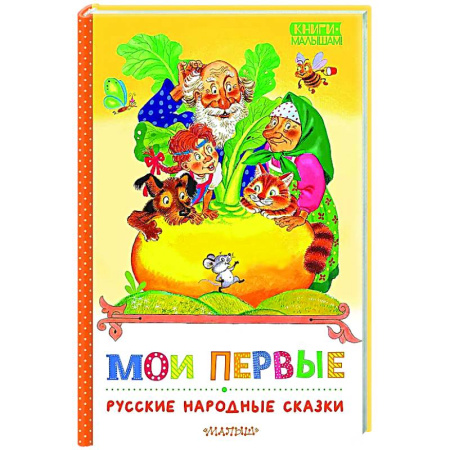 Русские народные сказки, книга Мои первые русские народные сказки заказать
