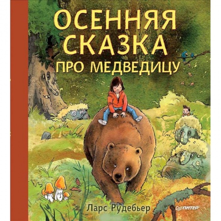 Сказки зарубежных писателей, книга Осенняя сказка про Медведицу заказать