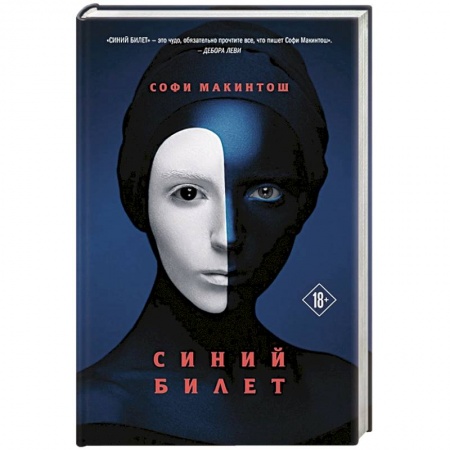 Зарубежная современная проза, книга Синий билет заказать