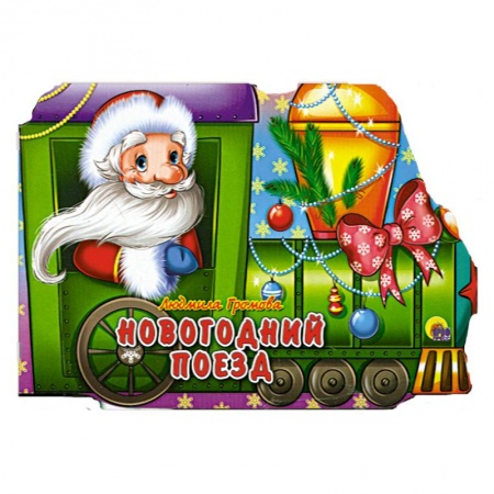 Книги, книга Новогодний поезд заказать