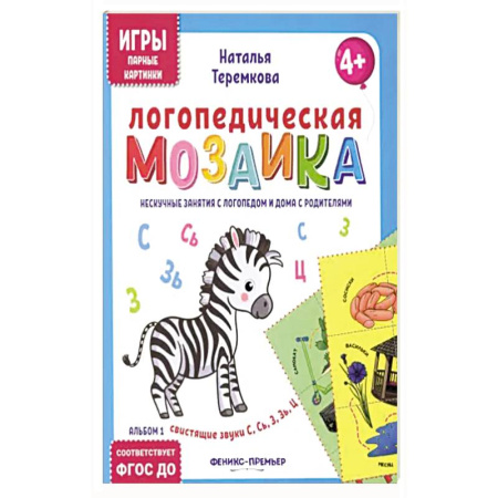 Дидактический материал для логопедов, книга Логопедическая мозаика:свист звуки С, Сь, З, Зь, Ц заказать