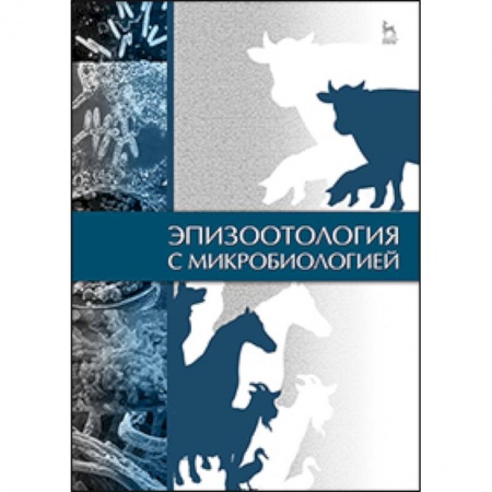 Книги, книга Эпизоотология с микробиологией: Учебник заказать
