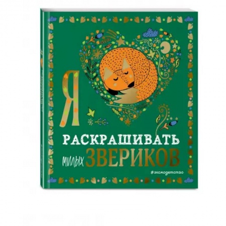 Раскраски, книга Я люблю раскрашивать милых звериков заказать