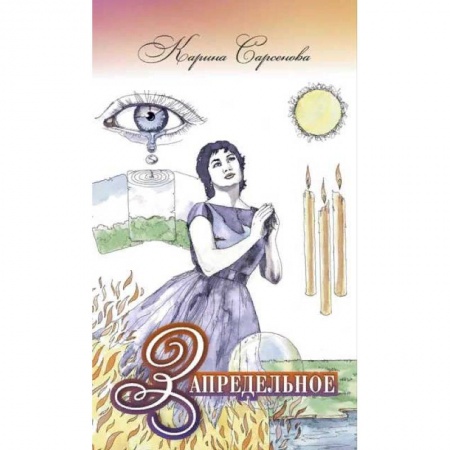 Парапсихология, книга Запредельное. Интервью с целителями заказать