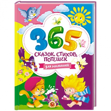 Сказки и истории для малышей, книга 365 сказок, стихов, потешек для малышей заказать