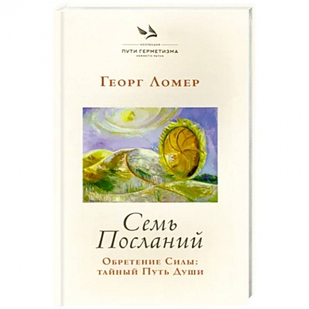 Эзотерические учения, книга Семь Посланий. Обретение Силы: тайный Путь Души заказать