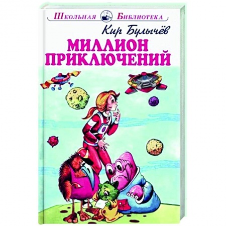 Мистика. Фантастика. Фэнтези, книга Миллион приключений заказать