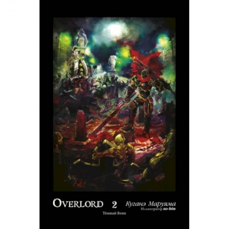 Комиксы. Манга, книга Overlord. Том 2. Тёмный воин заказать