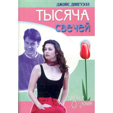 Зарубежный любовный роман, книга Тысяча свечей заказать