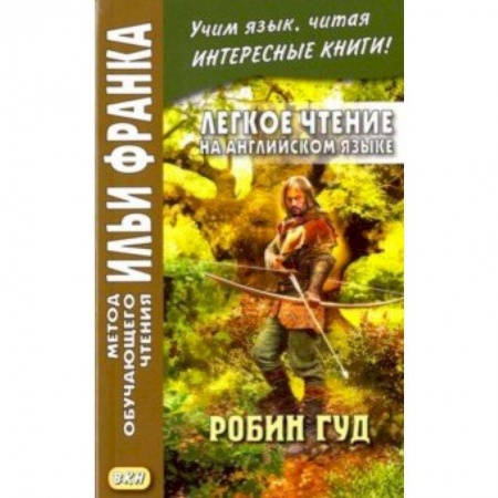 Билингвы и книги на иностранных языках, книга Легкое чтение на английском языке. Робин Гуд заказать