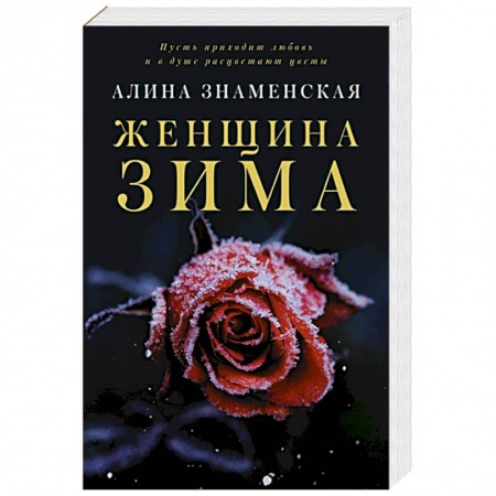 Отечественный любовный роман, книга Женщина-зима заказать