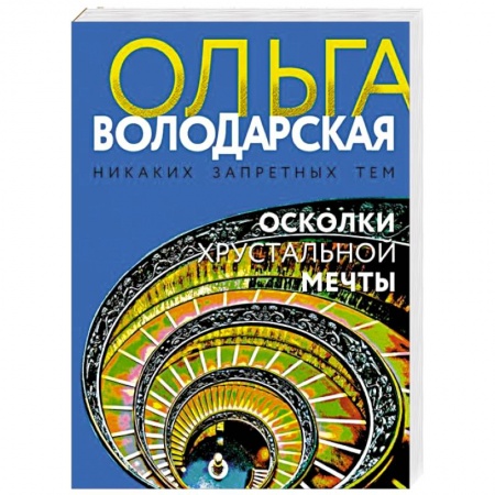 Отечественный мужской детектив, книга Осколки хрустальной мечты заказать