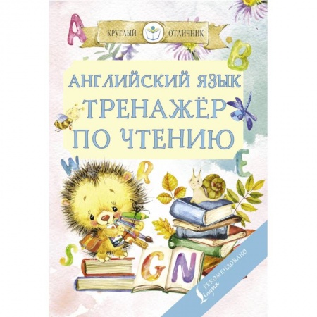 Учебники, самоучители, пособия, книга Английский язык. Тренажер по чтению заказать