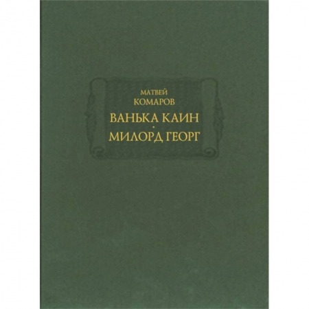 Классическая художественная проза, книга Ванька Каин. Милорд Георг заказать