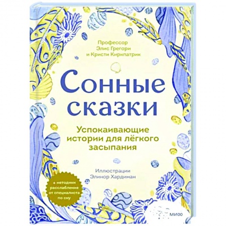 Сказки зарубежных писателей, книга Сонные сказки. Успокаивающие истории для легкого засыпания заказать