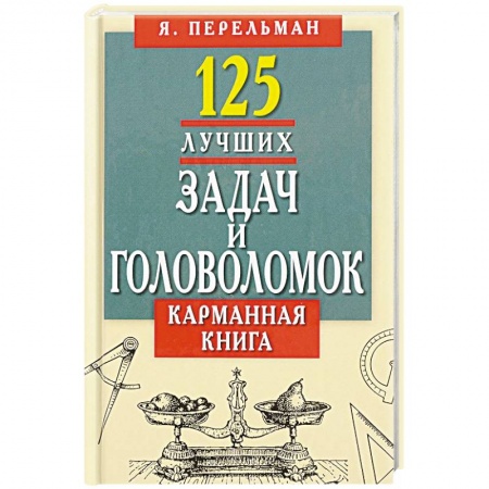 Анекдоты, тосты, поздравления, SMS, книга 125 лучших задач и головоломок. Карманная книга заказать