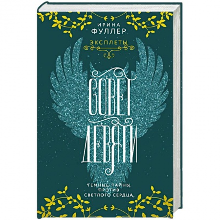 Русское фэнтези, книга Эксплеты. Совет Девяти заказать