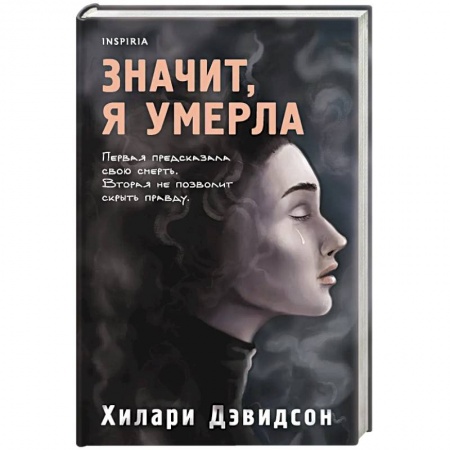 Зарубежный детектив, книга Значит, я умерла заказать