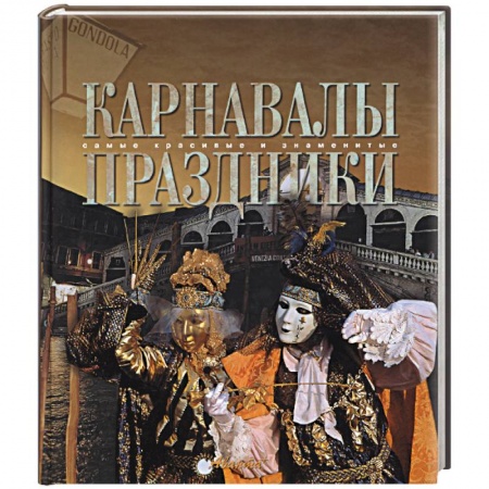 Книги, книга Карнавалы. Праздники заказать