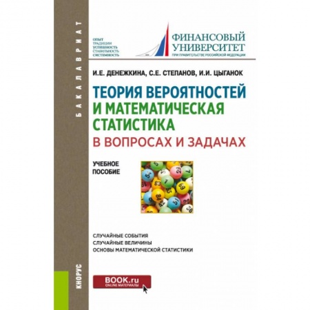Физико-математические науки, книга Теория вероятностей и математическая статистика в вопросах и задачах (для бакалавров). заказать