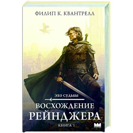 Зарубежное фэнтези, книга Восхождение рейнджера заказать