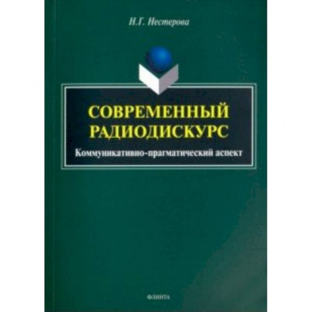 Литературная критика, книга Современный радиодискурс. Коммуникативно-прагматический аспект заказать