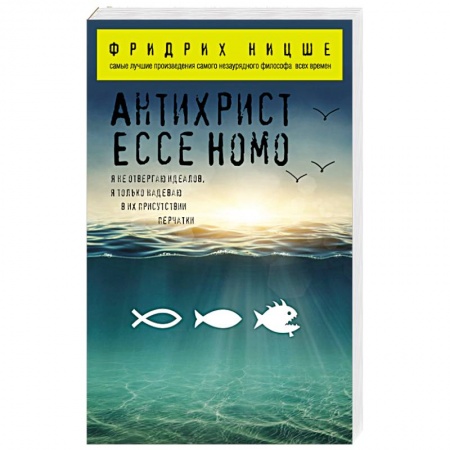 Книги, книга Антихрист. Ecce Homo заказать