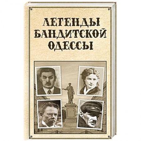 История городов, книга Легенды бандитской Одессы заказать