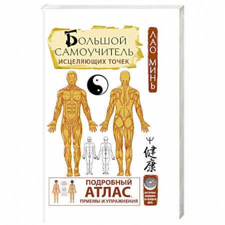Акупунктура (иглотерапия), книга Большой самоучитель исцеляющих точек. Подробный атлас, приемы и упражнения заказать