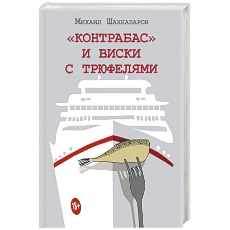 Русская современная проза, книга Контрабас и виски с трюфелями заказать
