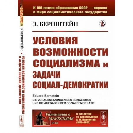 Общественно-политическая литература, книга Условия возможности социализма и задачи социал-демократии заказать