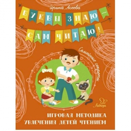 Русская поэзия для детей, книга Семейные секреты. Игровая методика увлечения детей чтением заказать