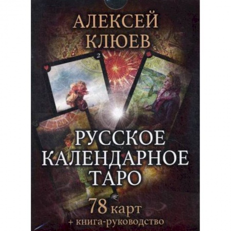 Гадания, толкования снов, книга Русское календарное Таро заказать