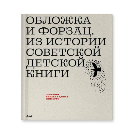 Искусствоведение, книга Обложка и форзац. Из истории советской детской книги: собрание Нины и Вадима Гинзбург заказать