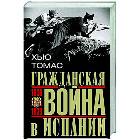 Испания, книга Гражданская война в Испании. 1936—1939 гг. заказать