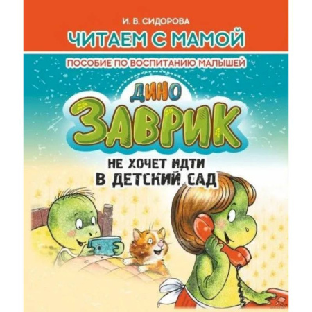 Сказки отечественных писателей, книга Заврик не хочет идти в детский сад. Пособие по воспитанию детей заказать