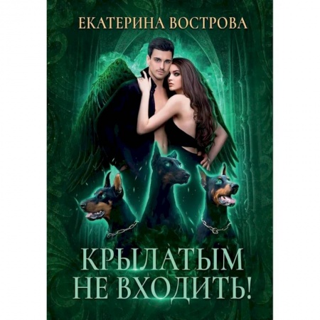 Русская фантастика, книга Крылатым не входить! заказать