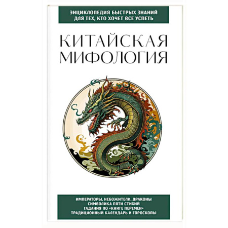 Эпос. Фольклор. Мифы, книга Китайская мифология. Для тех, кто хочет все успеть заказать