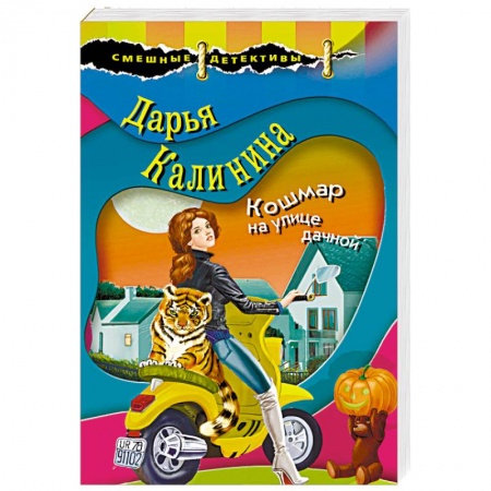 Отечественный женский детектив, книга Кошмар на улице дачной заказать
