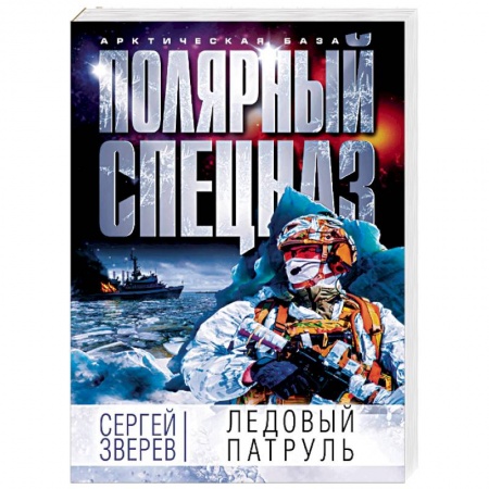 Боевики, военные, книга Ледовый патруль заказать