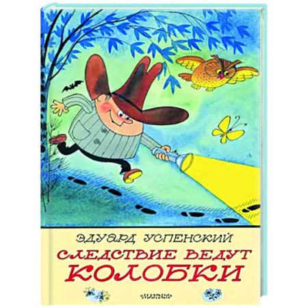Сказки отечественных писателей, книга Следствие ведут Колобки заказать